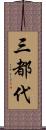 三都代 Scroll