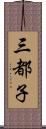 三都子 Scroll