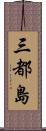 三都島 Scroll