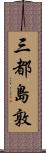 三都島敦 Scroll