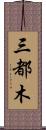 三都木 Scroll