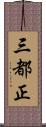 三都正 Scroll