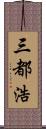 三都浩 Scroll