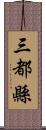 三都縣 Scroll