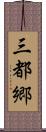 三都郷 Scroll