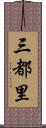 三都里 Scroll