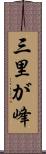 三里が峰 Scroll