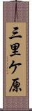 三里ケ原 Scroll