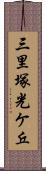 三里塚光ケ丘 Scroll