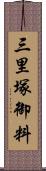 三里塚御料 Scroll