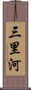 三里河 Scroll