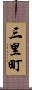 三里町 Scroll