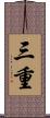 三重 Scroll