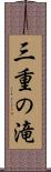 三重の滝 Scroll