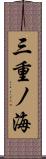 三重ノ海 Scroll