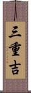 三重吉 Scroll