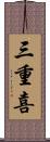 三重喜 Scroll