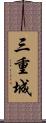 三重城 Scroll