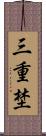 三重埜 Scroll