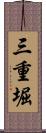 三重堀 Scroll