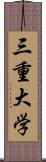 三重大学 Scroll