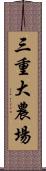 三重大農場 Scroll