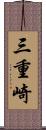 三重崎 Scroll