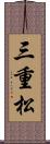 三重松 Scroll