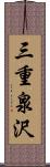 三重泉沢 Scroll