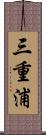 三重浦 Scroll