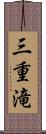 三重滝 Scroll