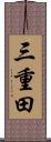 三重田 Scroll