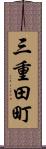 三重田町 Scroll