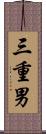 三重男 Scroll
