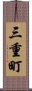 三重町 Scroll