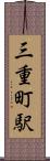 三重町駅 Scroll