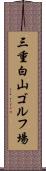 三重白山ゴルフ場 Scroll