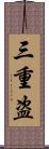 三重盗 Scroll