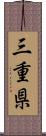 三重県 Scroll