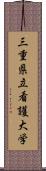 三重県立看護大学 Scroll