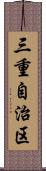 三重自治区 Scroll