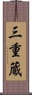 三重蔵 Scroll