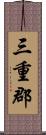 三重郡 Scroll