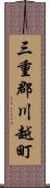 三重郡川越町 Scroll