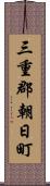 三重郡朝日町 Scroll