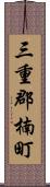 三重郡楠町 Scroll