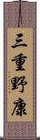 三重野康 Scroll