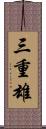 三重雄 Scroll