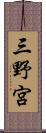 三野宮 Scroll
