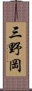 三野岡 Scroll